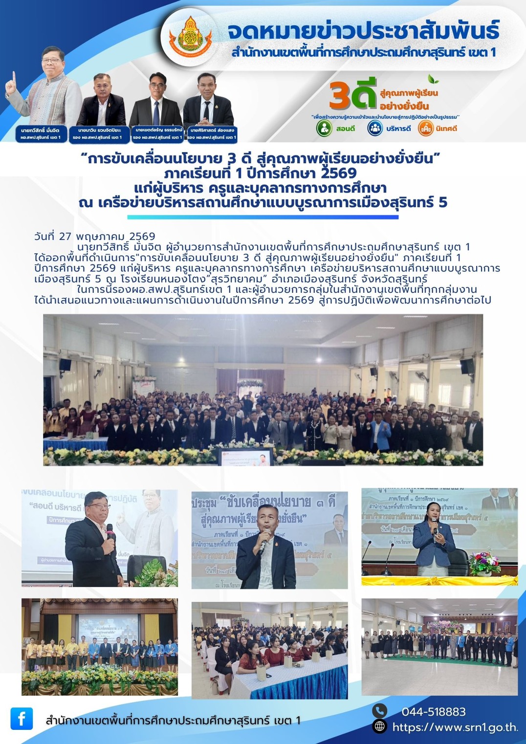 “การขับเคลื่อนนโยบาย 3 ดี สู่คุณภาพผู้เรียนอย่างยั่งยืน” ภาคเรียนที่ 1 ปีการศึกษา 2569
