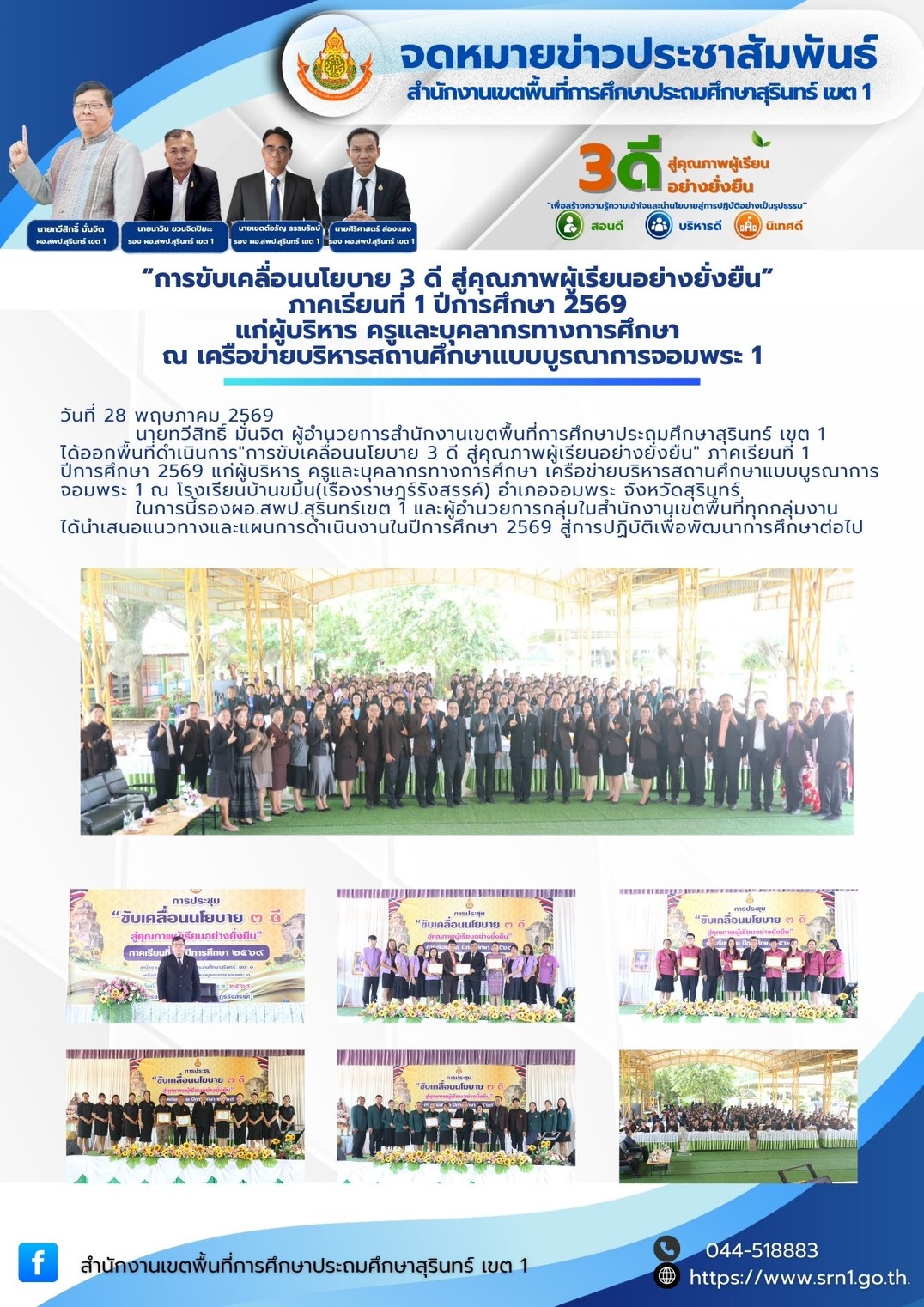 “การขับเคลื่อนนโยบาย 3 ดี สู่คุณภาพผู้เรียนอย่างยั่งยืน” ภาคเรียนที่ 1 ปีการศึกษา 2569