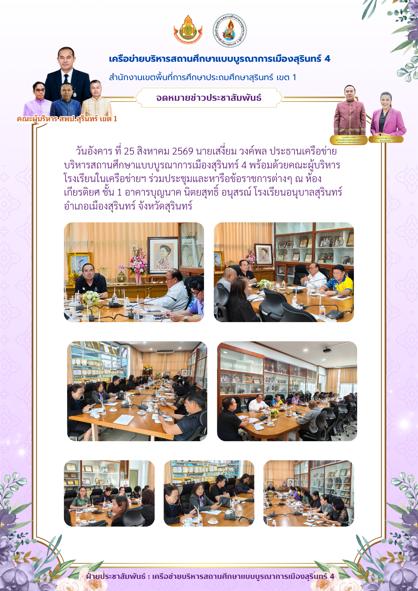 ประชุมผู้บริหารเครือข่ายบริหารสถานศึกษาแบบบูรณาการเมืองสุรินทร์ 4