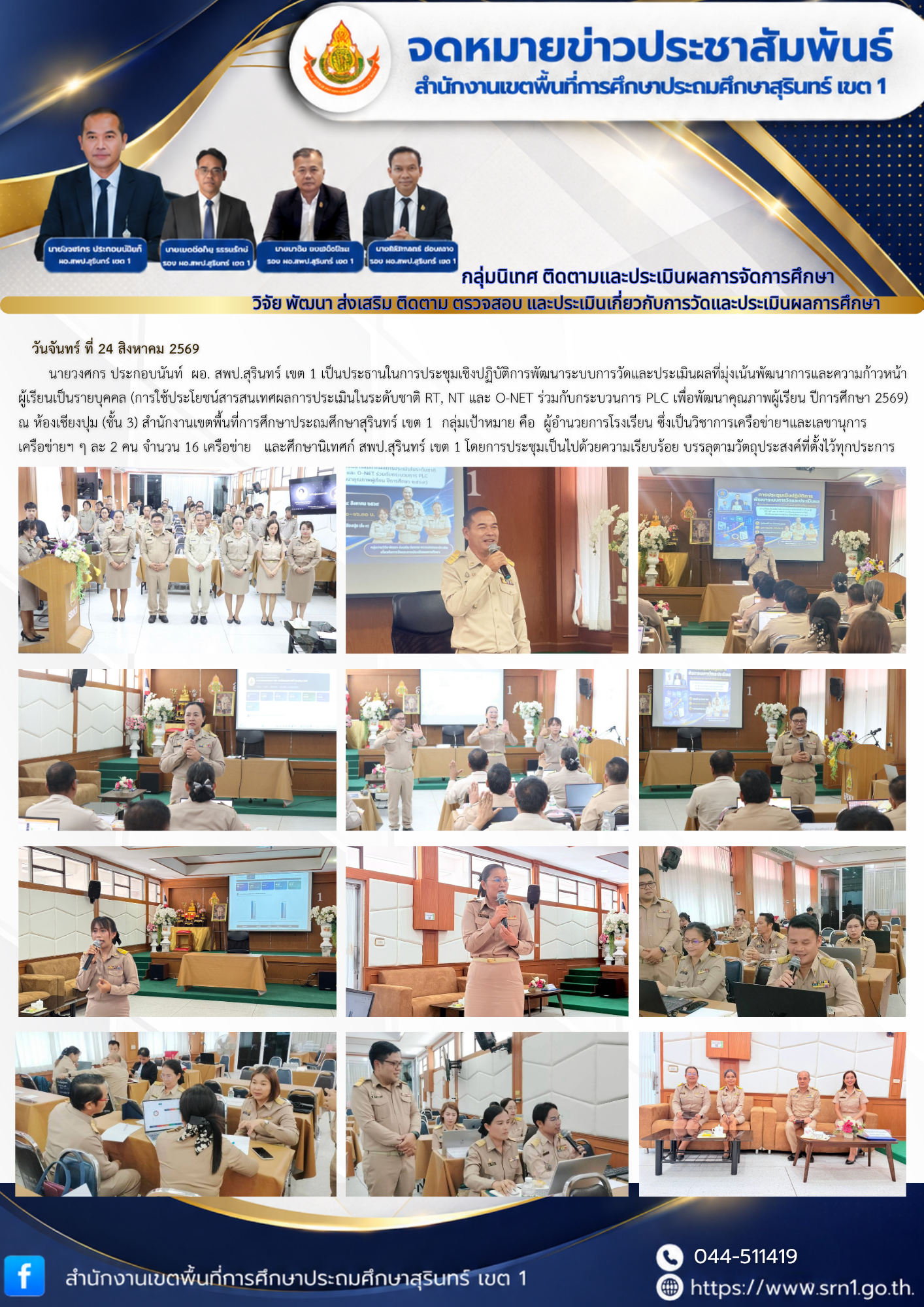 การประชุมเชิงปฏิบัติการพัฒนาระบบการวัดและประเมินผลที่มุ่งเน้นพัฒนาการและความก้าวหน้าผู้เรียนเป็นรายบุคคล (การใช้ประโยชน์สารสนเทศผลการประเมินในระดับชาติ RT, NT และ O-NET ร่วมกับกระบวนการ PLC เพื่อพัฒนาคุณภาพผู้เรียน ปีการศึกษา 2569)