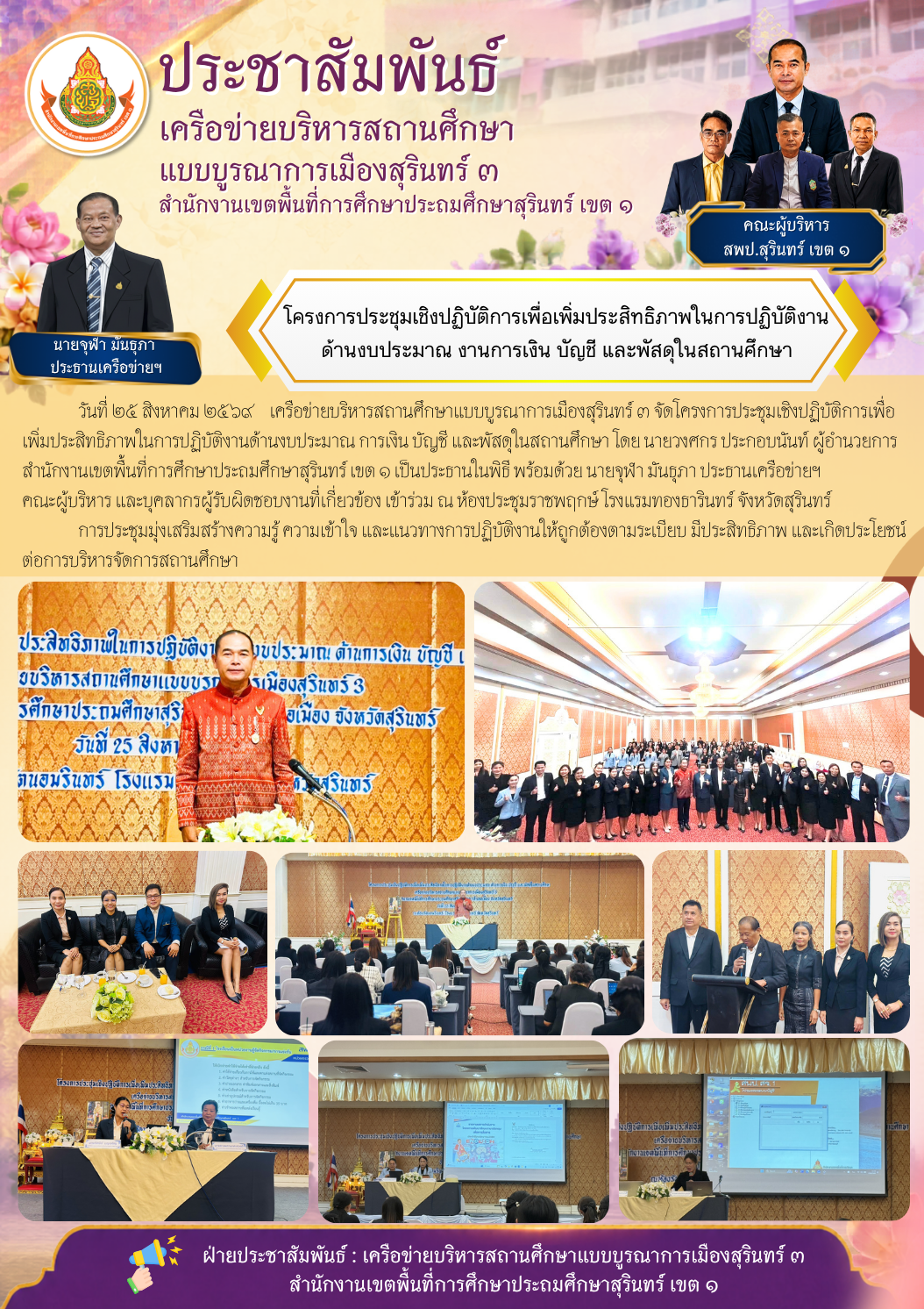 การประชุมเชิงปฏิบัติการเพื่อเพิ่มประสิทธิภาพในการปฏิบัติงาน ด้านงบประมาณ ด้านการเงิน บัญชี และพัสดุในสถานศึกษา